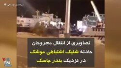 تصاویری از انتقال مجروحان حادثه شلیک اشتباهی موشک در نزدیک بندر جاسک