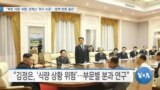 [VOA 뉴스] “북한 식량·외환·전력난 ‘위기 수준’…정책 변화 필요”