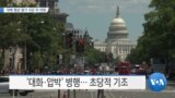 20190530_AM_NEWS_PKG02