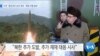 [VOA 뉴스] 미국 “종전선언 논의 계속…제재 이행 중요”
