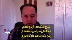 شرح شکنجه، آزار و اعدام مخالفان سیاسی دهه۶۰ از زبان یک شاهد دادگاه نوری