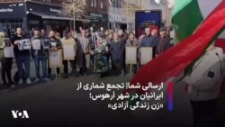 ارسالی شما|‌ تجمع شماری از ایرانیان در شهر آرهوس؛ «زن زندگی آزادی»