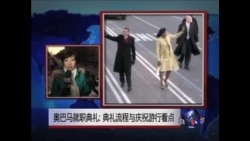奥巴马就职典礼连线报道: 流程与庆祝游行看点