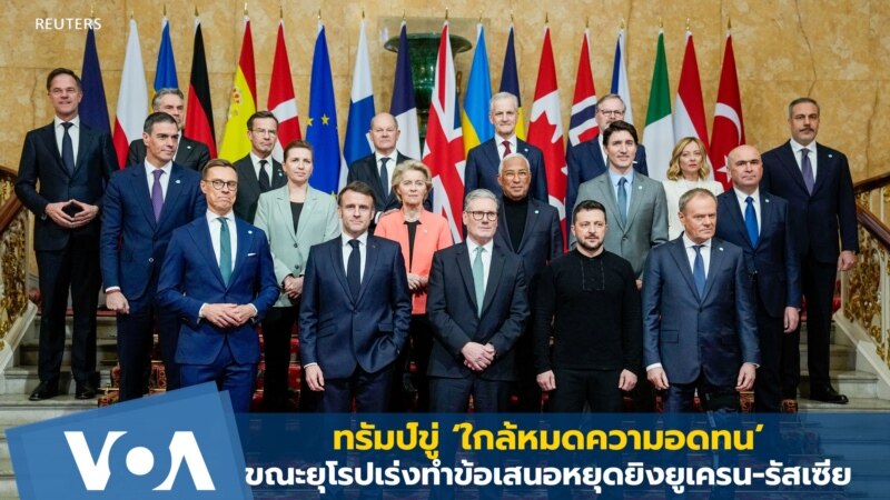 ทรัมป์ขู่ ‘ใกล้หมดความอดทน’ ขณะยุโรปเร่งทำข้อเสนอหยุดยิงยูเครน-รัสเซีย