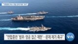 [VOA 뉴스] “‘연합훈련 축소·한일 관계 악화’ 우려”