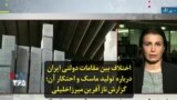اختلاف بین مقامات دولتی ایران درباره تولید ماسک و احتکار آن؛ گزارش نازآفرین میرزاخلیلی