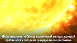 НАСА отправит зонд к Солнцу