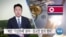 [VOA 뉴스] “북한 ‘가상화폐’ 분야…정교한 범죄 행위”