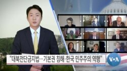 [VOA 뉴스] “대북전단금지법…기본권 침해·한국 민주주의 역행”