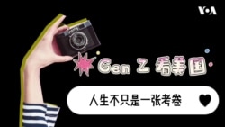 Gen Z看美国：人生不只是一张考卷