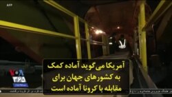 آمریکا می‌گوید آماده کمک به کشورهای جهان برای مقابله با کرونا آماده است