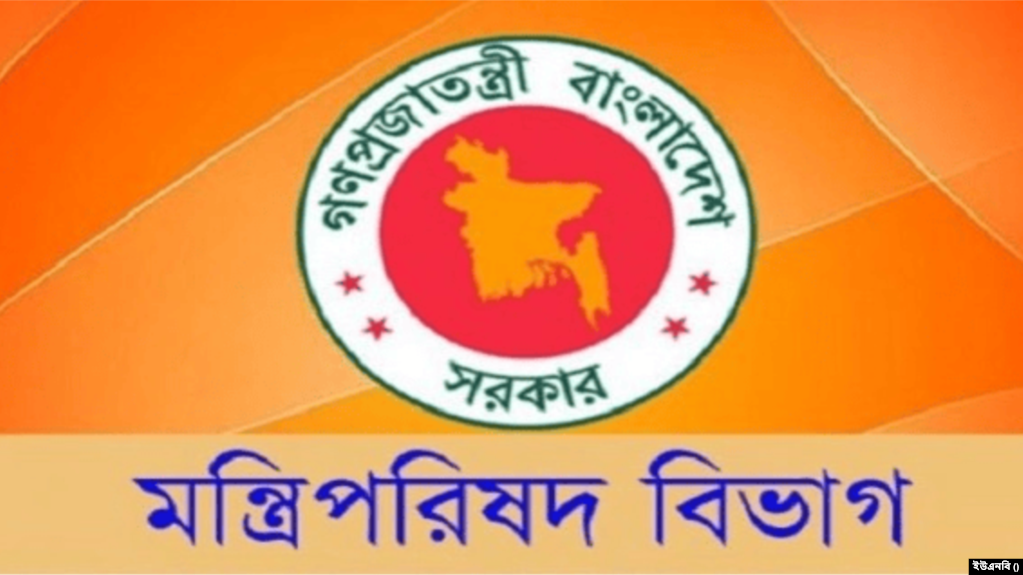 মন্ত্রিপরিষদ বিভাগ