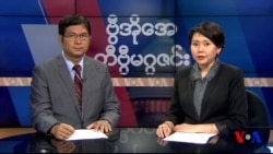 စနေနေ့ တီဗွီမဂ္ဂဇင်း ၀၈.၀၆.၂၀၁၆