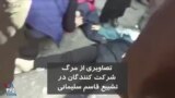 تصاویری از مرگ شرکت کنندگان در تشییع قاسم سلیمانی