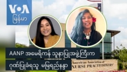 AANP အမေရိကန် သူနာပြုအဖွဲ့ကြီးက ဂုဏ်ပြုခံရသူ မမြရည်နန္ဒာ
