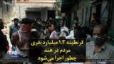قرنطینه ۱.۳ میلیارد نفری مردم در هند چطور اجرا می‌شود