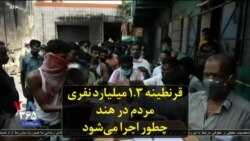 قرنطینه ۱.۳ میلیارد نفری مردم در هند چطور اجرا می‌شود