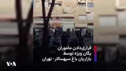 فراری‌دادن ماموران یگان ویژه توسط بازاریان باغ سپهسالار- تهران