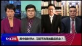 焦点对话：美中临时停火，习近平改革的最后机会？