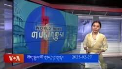 ཀུན་གླེང་གསར་འགྱུར། ༢༠༢༥ ཟླ ༢ ཚེས ༢༧ 