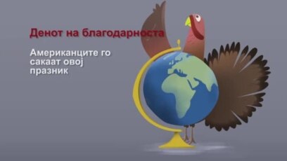 Зошто се слави Денот на благодарноста?