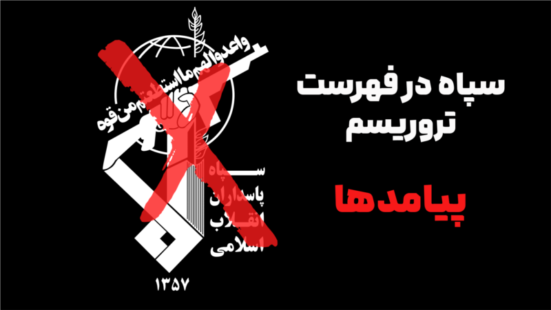 استقبال اسرائیل از تصمیم ترینیداد و توباگو برای «تروریستی» اعلام کردن سپاه و نیابتی‌هایش