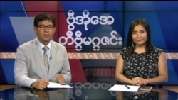 တနင်္ဂနွေနေ့ တီဗွီမဂ္ဂဇင်း ၀၇.၁၆.၂၀၁၇