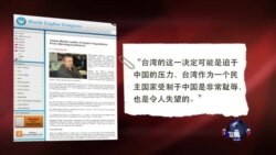 VOA连线：台湾拒绝世维会执行主席入境 被疑受中国压力