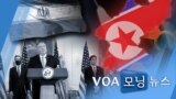 [VOA 모닝 뉴스] 2020년 9월 23일