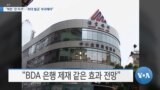 [VOA 뉴스] “북한 ‘큰 타격’…‘최대 벌금’ 부과해야”