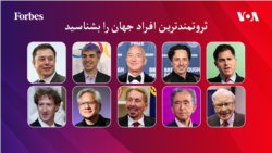براساس گزارش مجلهٔ اقتصادی فوربس، ارزش دارایی این افراد با نوسان بهای اسهام شرکت‌های‌شان ممکن است روزانه تغییر کند.