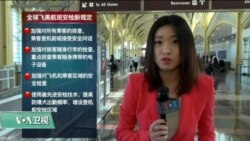 VOA连线：飞美国际旅客面临新安检措施