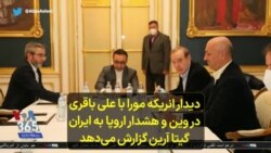 دیدار انریکه مورا با علی باقری در وین و هشدار اروپا به جمهوری اسلامی ایران؛ گیتا آرین گزارش می‌دهد