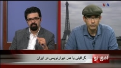 افق نو ۱ نوامبر: گرافیتی یا هنر دیوار نویسی در ایران