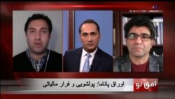 افق نو ۱۱ آوریل: اوراق پاناما: پولشویی و فرار مالیاتی