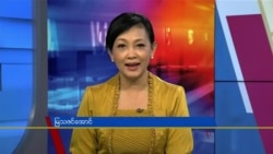 ေန႔စဥ္ တီဗီြသတင္းလႊာ (၀၄-၁၅-၂၀၂၂)