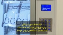 ارائه ماسک صورت رایگان برای شهروندان کم درآمد هنگ کنگ با استفاده از دستگاه‌های فروش خودکار