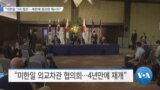 [VOA 뉴스] “미한일 ‘3국 협조’…북한에 중요한 메시지”