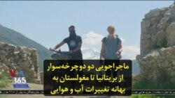 ماجراجویی دو دوچرخه‌سوار از بریتانیا تا مغولستان به بهانه تغییرات آب و هوایی