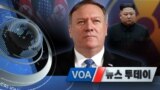 [VOA 뉴스 투데이] 2021년 1월 6일