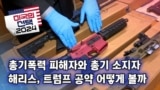 [미국의 선택 2024] 총기폭력 피해자와 총기 소지자, 해리스, 트럼프 공약 어떻게 볼까