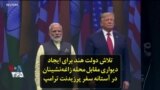 تلاش دولت هند برای ایجاد دیواری مقابل محله زاغه‌نشینان در آستانه سفر پرزیدنت ترامپ