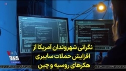 نگرانی شهروندان آمریکا از افزایش حملات سایبری هکرهای روسیه و چین