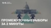 Промежуточные выборы в США: рассказываем за две минуты