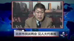 VOA连线: 北京市民谈两会 见人大代表难