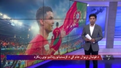 د فوټبال نړیوال جام لوبې او د افغان نجونو د کرکټ لوبډلې سره د بریتانیا د پاچا کتنه 