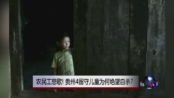 时事大家谈：农民工悲歌! 贵州4留守儿童为何绝望自杀?