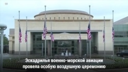 Военные летчики попрощались с экс-президентом