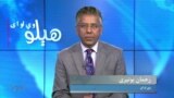 هېلو وي او اې
د پاکستان په سیاسي جنجالونو څیړونکي د انارکي یا اولسي ګډوډۍ اټکلونه ولې کوي؟ د بحث کوربه رحمان بونیری دی