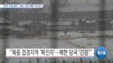 [VOA 뉴스] “방역·위생 열악…북한 ‘우한 폐렴’ 초긴장”